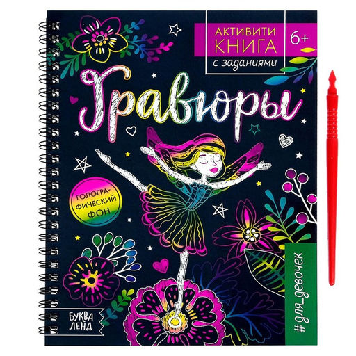Гравюра детская Активити -книга. Магия, 5 гравюр, с заданиями, 12 стр. - Буква-Ленд фото 7