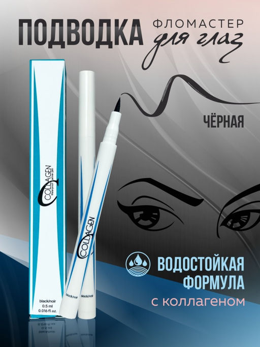 Подводка-фломастер водостойкая