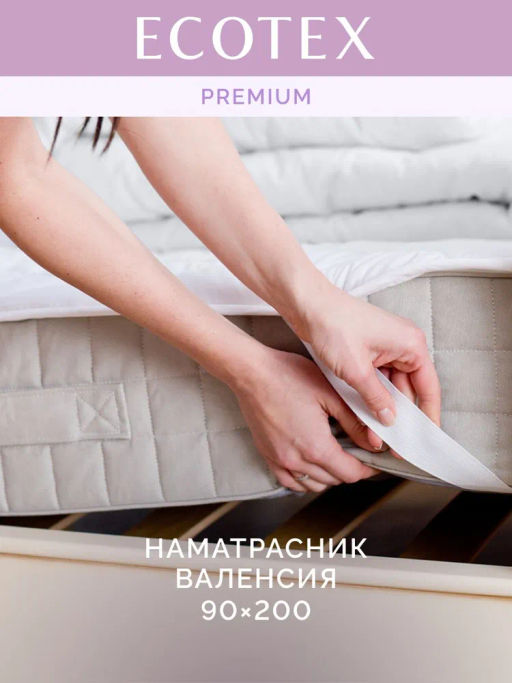 -20% Наматрасник Валенсия 90х200 Premium