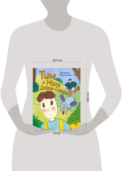 Тим и Муха Доброе-Сердце