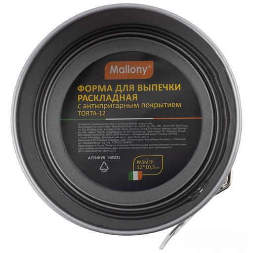 Форма для выпечки раскладная, а/п, TORTA-12, р-р 12*10,3 см, Mallony
, арт. 985231