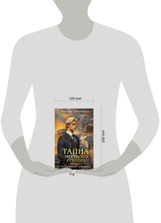 Тайна мертвого ректора. Книга 1 - Эксмо фото 17