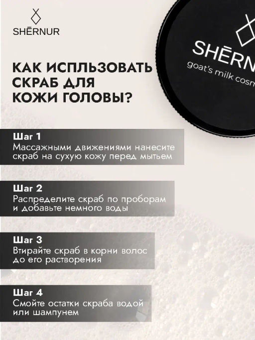 Скраб очищающий для кожи головы на козьем масле Shernur, 150 мл
