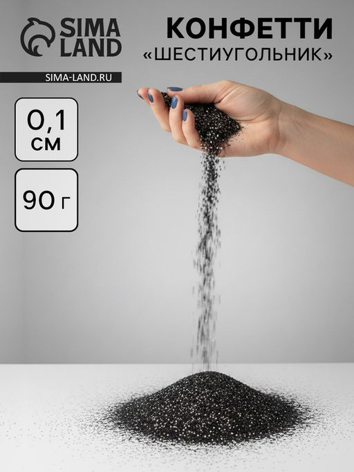 Конфетти «Шестиугольники» чёрные, металлик, 0.1 см, 90 г