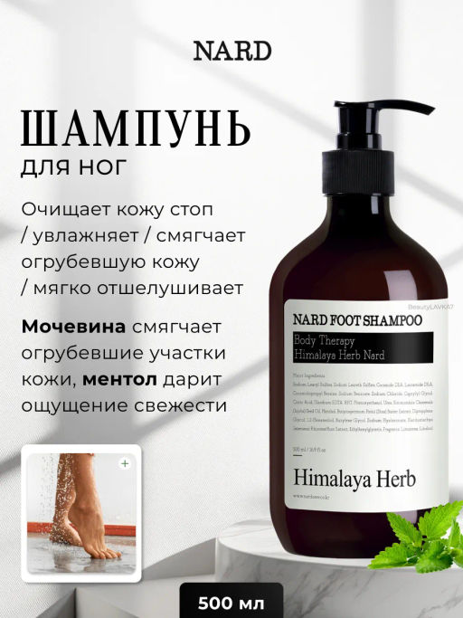 BOUQUET GARNI NARD - ШАМПУНЬ ДЛЯ НОГ FOOT SHAMPOO, 500 МЛ
