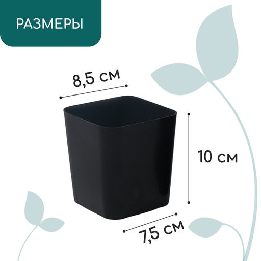 Цена за 20 шт. Горшок для рассады, 500 мл, 8.5×8.5×9.5 см, пластик, чёрный, Greengo