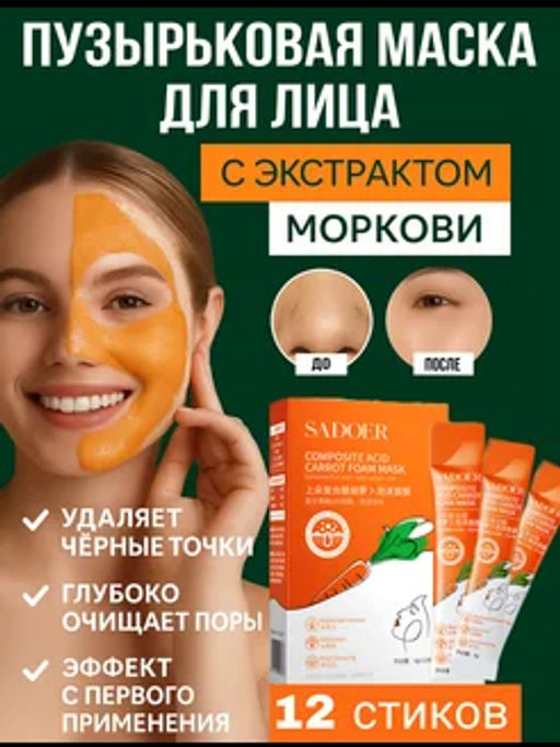 Пузырьковая маска для лица с экстрактом моркови, коробка - Sadoer фото 4