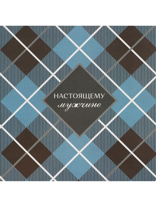 Цена за 10 шт. Бумага упаковочная глянцевая «Настоящему мужчине», 60×90 см