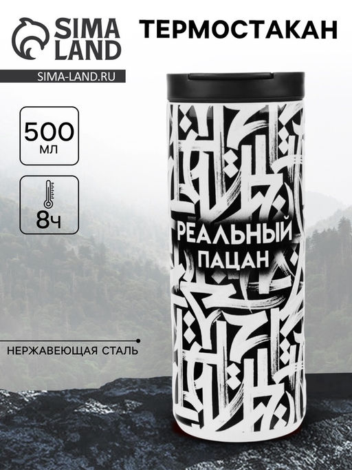 Термостакан «Реальный пацан», 500 мл, сохраняет тепло 8 ч