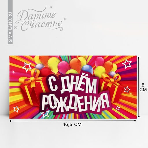Цена за 10 шт. Конверт для денег «С Днём Рождения», 16.5×8 см