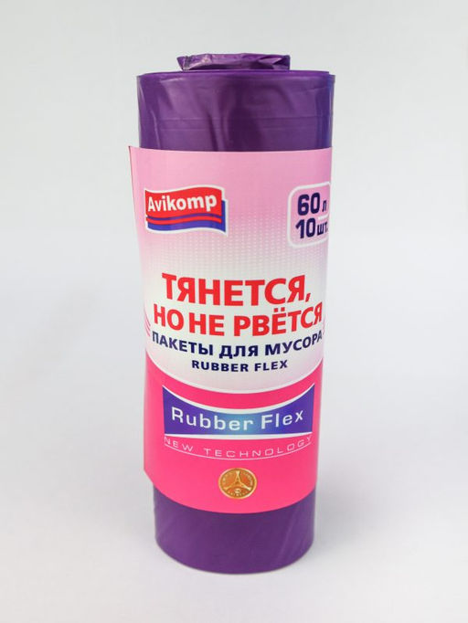Avikomp пакеты для мусора, 60л*10шт, Rubber Flex, Уникальные технологии, в Рулоне (фиолетовые) 22мкм