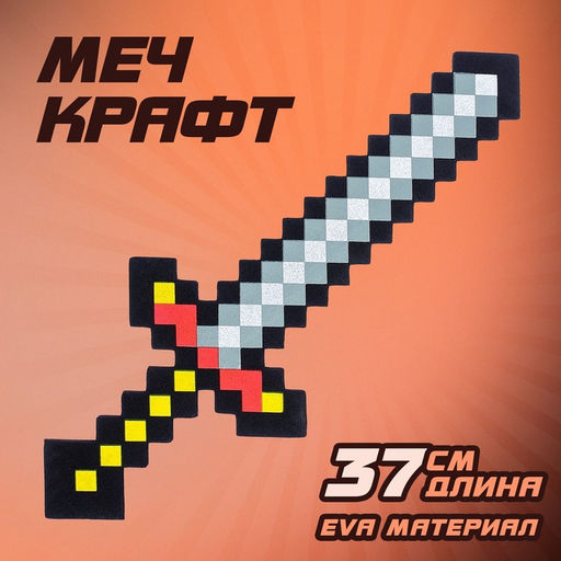 Меч мягкий Крафт