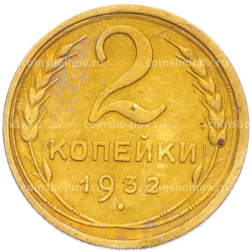 Монета 2 копейки 1932 года