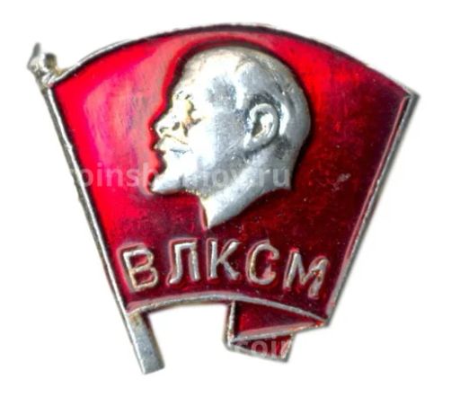 Значок ВЛКСМ