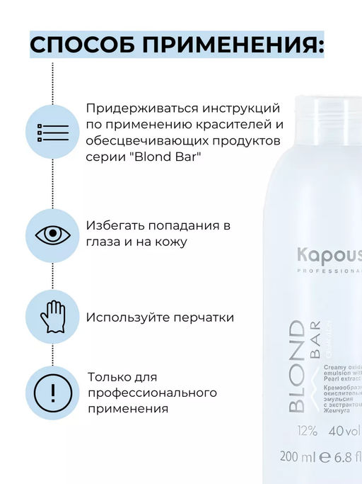 200 мл 12% Blond Bar Крем-эмульсия с экстрактом жемчуга Капус - Kapous professional фото 3