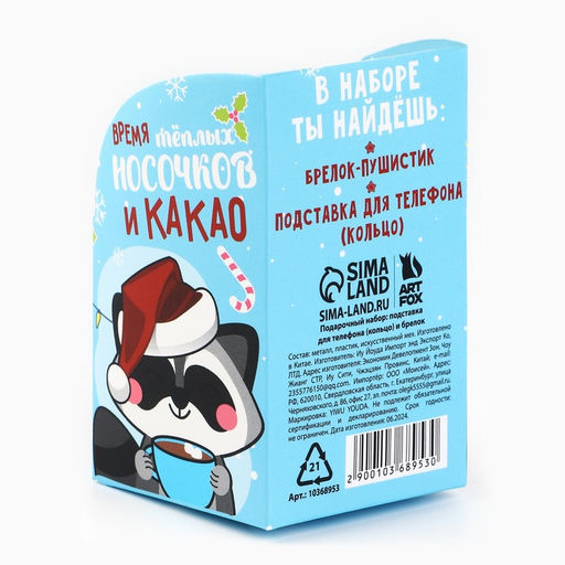 Подарочный набор новогодний, брелок-пушистик, кольцо-подставка для телефона «Уютного Нового года!»