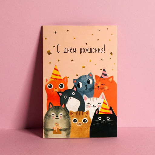 Цена за 10 шт. Открытка средняя «Компания», коты, 12×18 см