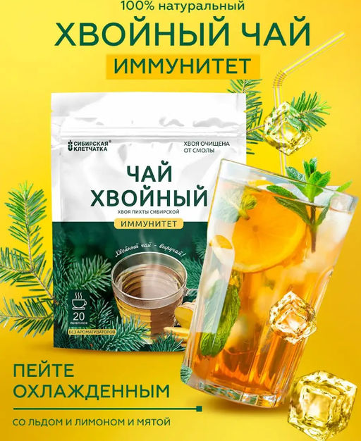 Хвойный чай "Иммунитет" (напиток чайный), ф/пак 2 г №20