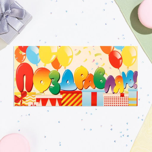 Цена за 10 шт. Конверт для денег Поздравляю! воздушные шары, 16х8 см - Дарим красиво фото 2