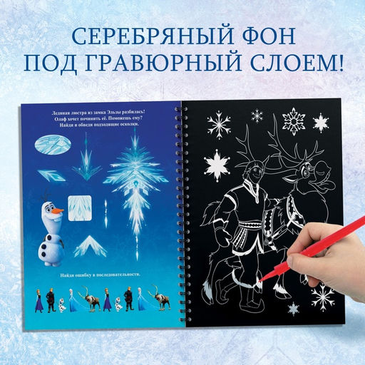 Гравюры для девочек «Холодное сердце», набор для творчества с заданиями, серебряный фон, 5 гравюр