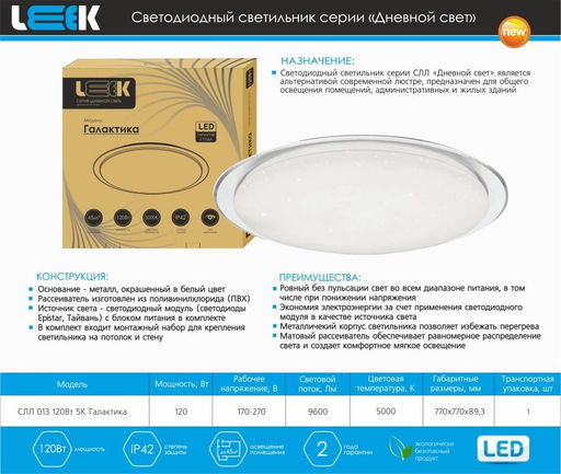 Светильник с/д (потолочный) СЛЛ 013 120Вт 5К Галактика (770x89) (5) (10317120/191121/3004997/1, КИТАЙ)