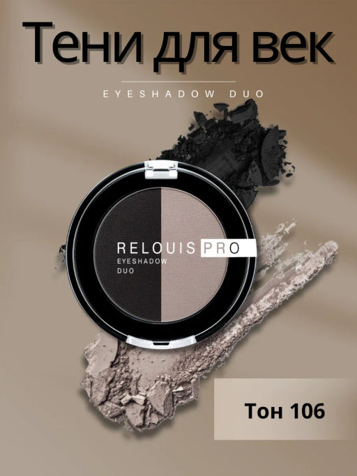 RELOUIS Тени Pro Eyeshadow DUO двойные тон 106 - Lilo фото 3