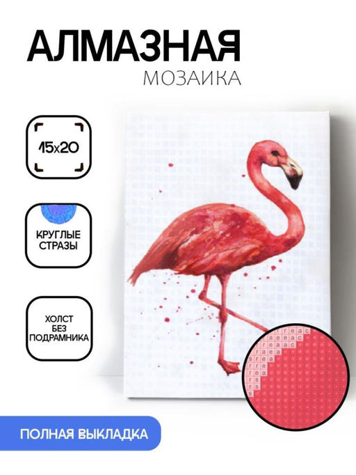 Алмазная мозаика без подрамника "Фламинго 2", 15х20 см