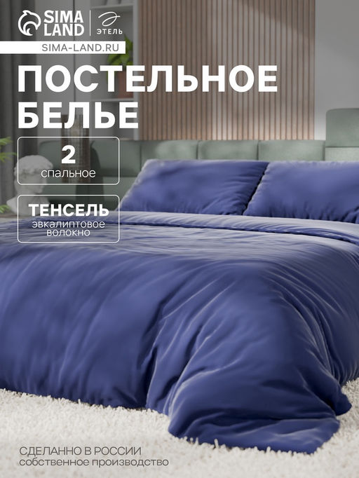 Постельное бельё Этель 2сп Tencel 180*210см, 220*245см, 50*70см-2шт, цвет синий фото 11