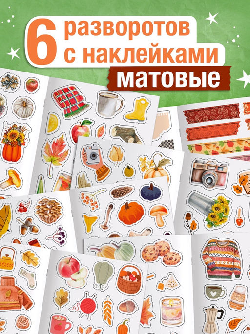 Альбом наклеек «Стикеры. Эстетика осени», 200 наклеек