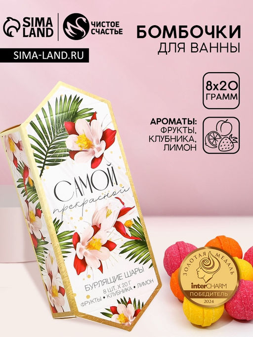 Набор бомбочек для ванны Самой прекрасной, 8 шт. х 20 г, фрукты, клубника, лимон - Чистое счастье фото 6
