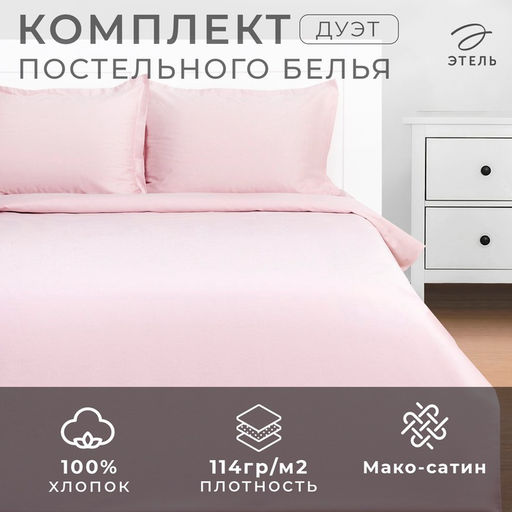 Постельное бельё дуэт LoveLife Pink rose, мако-сатин
