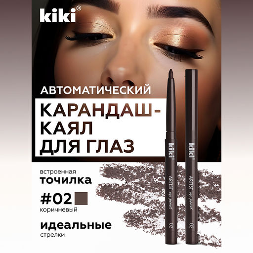 KIKI Карандаш д/ГЛАЗ автомат.с точилкой ARTIST 02 коричневый шик