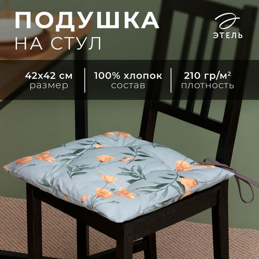 Подушка на стул «Этель» Yellow poppies, 42×42 см, серая
