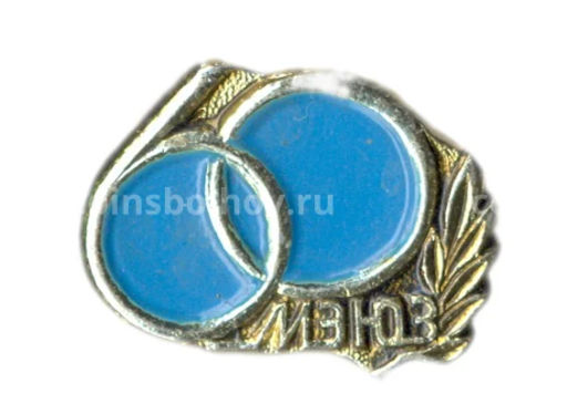 Значок МЗЮЗ  60 лет