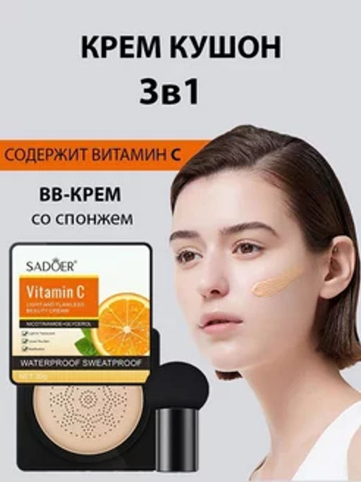 Кушон для лица/тональная основа Витамин С 20гр