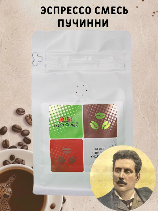 КОФЕ ЭСПРЕССО СМЕСЬ ПУЧИННИ (75% АРАБИКА+20% РОБУСТА) 1 кг