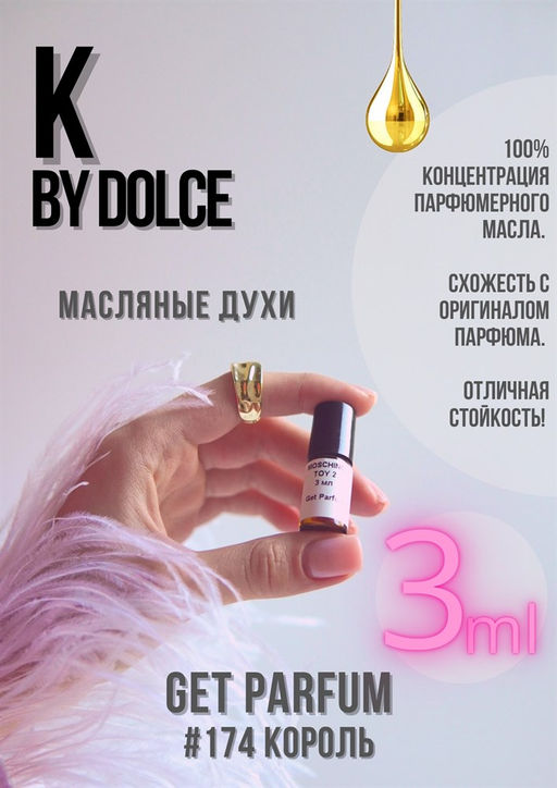 Масляные духи по мотивам аромата K by Dolce / Dolce&Gabbana - Get parfum фото 5