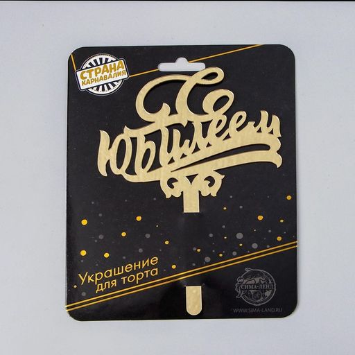 Топпер в торт С юбилеем, акрил, цвет золотой - Страна карнавалия фото 3