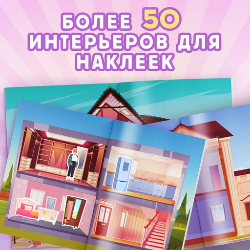 Альбом наклеек Дом мечты, 600 наклеек