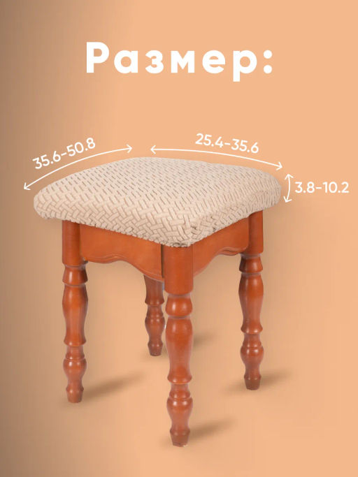 Чехол на табурет квадратный бежевый