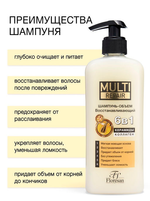 Floresan MULTI REPAIR Шампунь-объем восстанавливающий 6 в 1 с керамидами и коллагеном 400мл