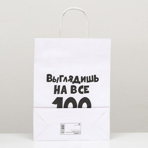 Цена за 2 шт. Пакет подарочный Выглядишь на все 100, 24 х 10,5 х 32 см, 1 шт - UPAK LAND фото 2