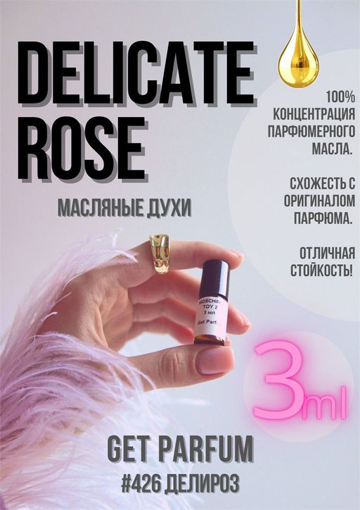 Масляные духи по мотивам аромата Trussardi / Delicate Rose - Get parfum фото 5