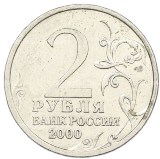 Монета 2 рубля 2000 года СПМД Город-Герой Сталинград