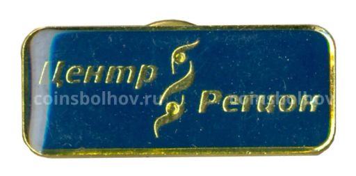 Значок рекламный Центр Регион