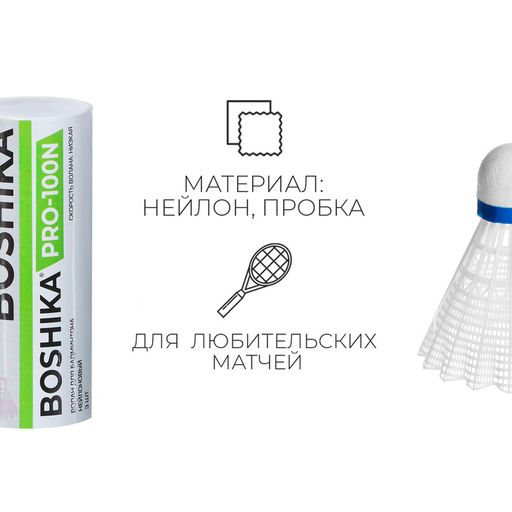 Набор воланов для бадминтона BOSHIKA PRO-100N, 3 шт., цвет белый  фото 4