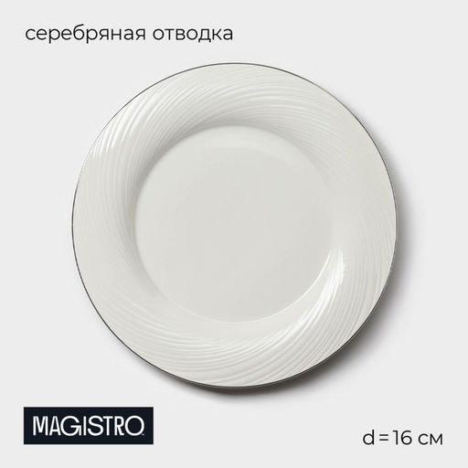 Тарелка фарфоровая пирожковая с утолщённым краем Magistro La Perle, d=16 см, цвет белый  фото 10