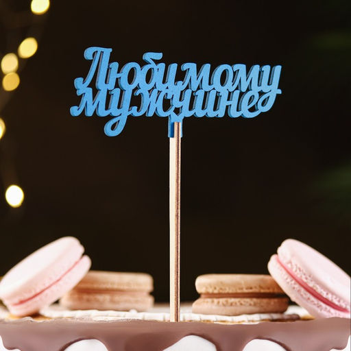 Топпер деревянный Любимому мужчине, синий 13?6 см - Дарим красиво фото 2