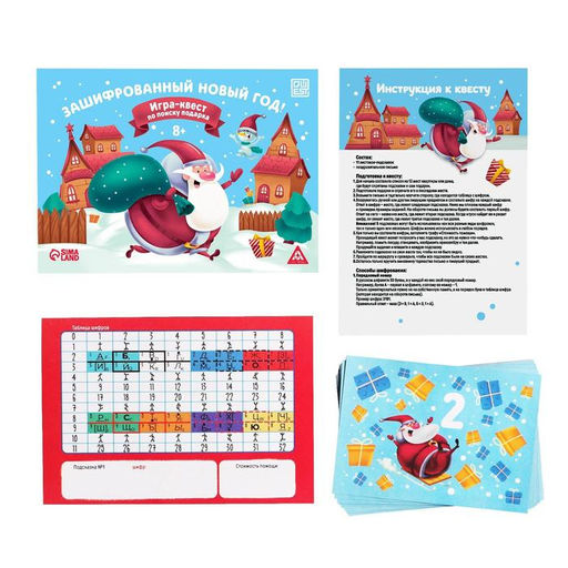 Игра-квест по поиску подарка «Зашифрованный новый год», 12 подсказок, 8+