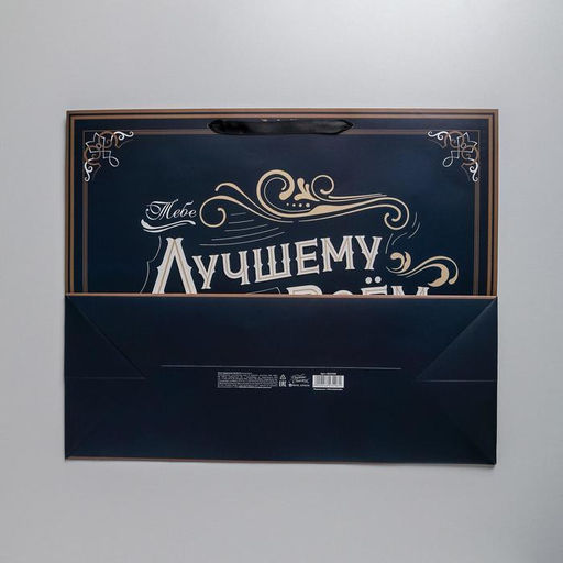 Пакет подарочный ламинированный, упаковка, Лучшему во всем, XL 49?40?19 см